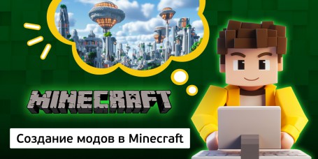 Создание модов в Minecraft, 8+ - Школа программирования для детей, компьютерные курсы для школьников, начинающих и подростков - KIBERone г. Фергана