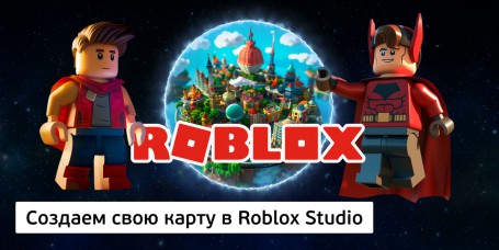 Создаем свою карту<br/> в Roblox Studio, 8+ - Школа программирования для детей, компьютерные курсы для школьников, начинающих и подростков - KIBERone г. Фергана