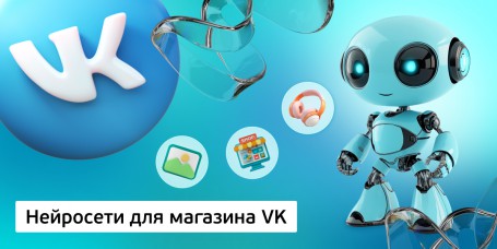 Нейросети для магазина VK, 11+ - Школа программирования для детей, компьютерные курсы для школьников, начинающих и подростков - KIBERone г. Фергана