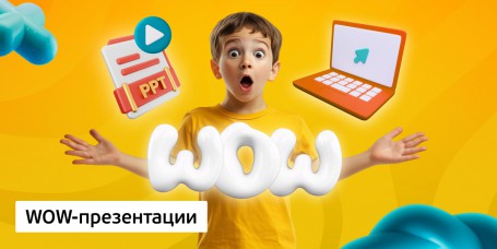 WOW-презентации, 8+ - Школа программирования для детей, компьютерные курсы для школьников, начинающих и подростков - KIBERone г. Фергана