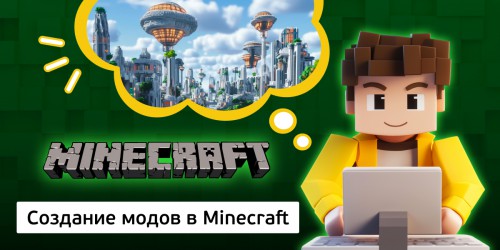 Создание модов в Minecraft, 8+ - Школа программирования для детей, компьютерные курсы для школьников, начинающих и подростков - KIBERone г. Фергана