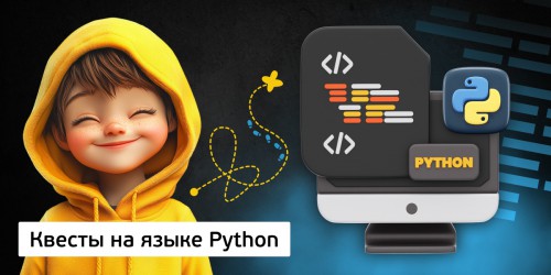Квесты на языке Python. Изучаем язык в игровой форме, 11+ - Школа программирования для детей, компьютерные курсы для школьников, начинающих и подростков - KIBERone г. Фергана