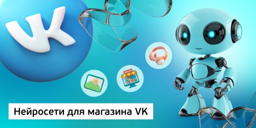 Нейросети для магазина VK,<br/> 11+ - Школа программирования для детей, компьютерные курсы для школьников, начинающих и подростков - KIBERone г. Фергана