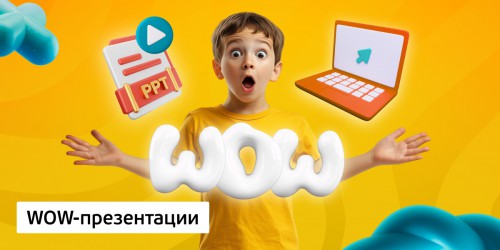 WOW-презентации, 8+ - Школа программирования для детей, компьютерные курсы для школьников, начинающих и подростков - KIBERone г. Фергана