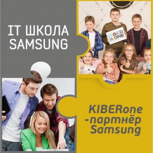 КиберШкола KIBERone начала сотрудничать с IT-школой SAMSUNG! - Школа программирования для детей, компьютерные курсы для школьников, начинающих и подростков - KIBERone г. Фергана