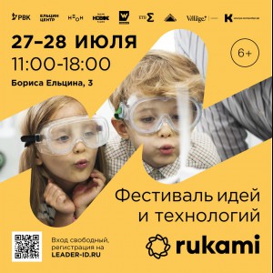 KIBERone стал партнёром фестиваля цифрового творчества Rukami!   - Школа программирования для детей, компьютерные курсы для школьников, начинающих и подростков - KIBERone г. Фергана
