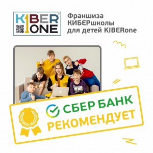 Франшизу КиберШколы KIBERone рекомендует  Сбербанк - Школа программирования для детей, компьютерные курсы для школьников, начинающих и подростков - KIBERone г. Фергана