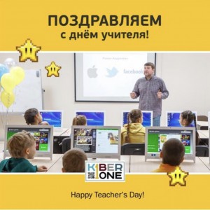 С днем учителя! - Школа программирования для детей, компьютерные курсы для школьников, начинающих и подростков - KIBERone г. Фергана